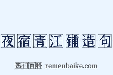夜宿青江铺造句是什么意思的图片